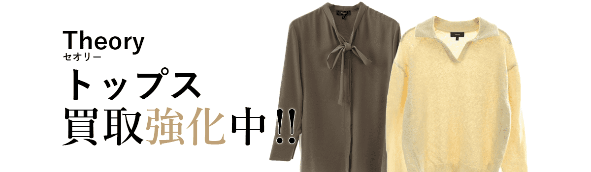 セオリーのトップス買取強化中