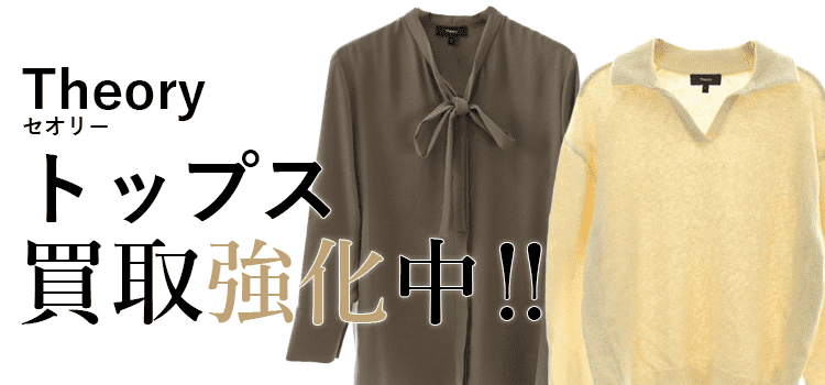 セオリーのトップス買取強化中