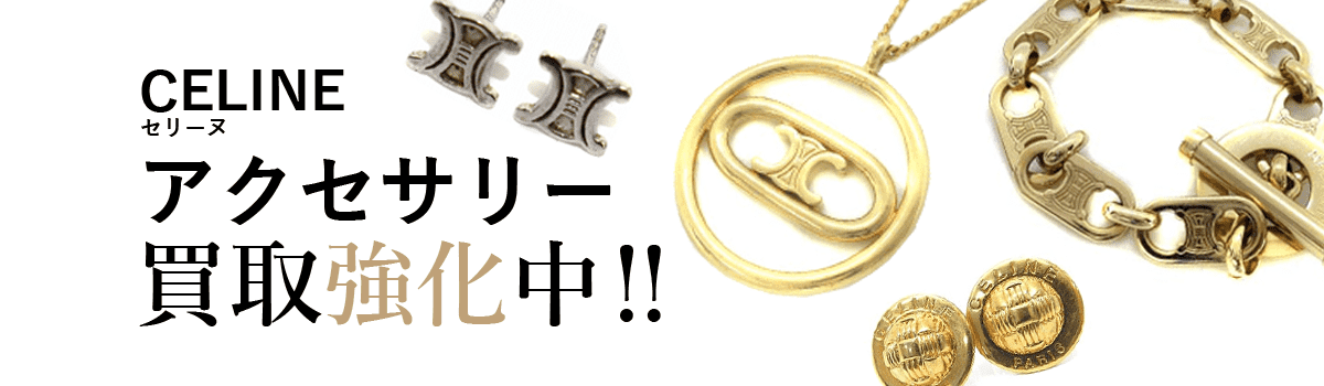 セリーヌのアクセサリー買取強化中