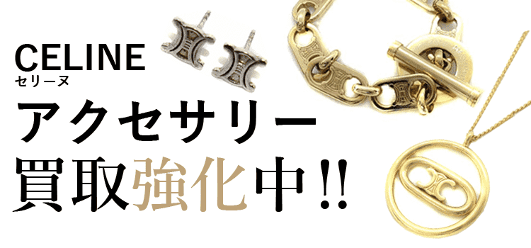 セリーヌのアクセサリー買取強化中