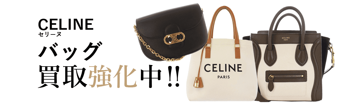 セリーヌのバッグ買取強化中
