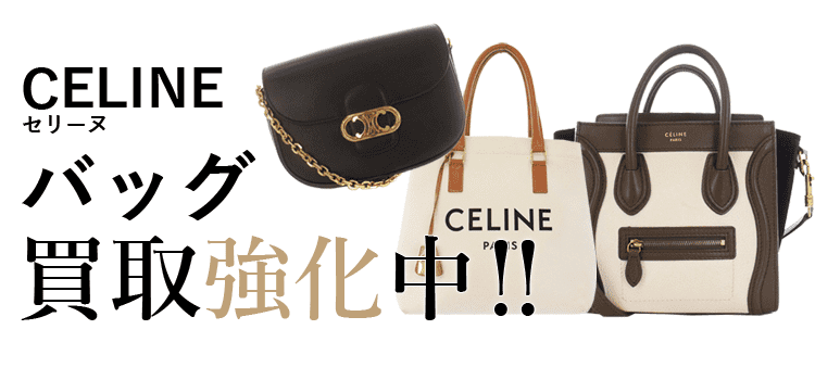 セリーヌのバッグ買取強化中