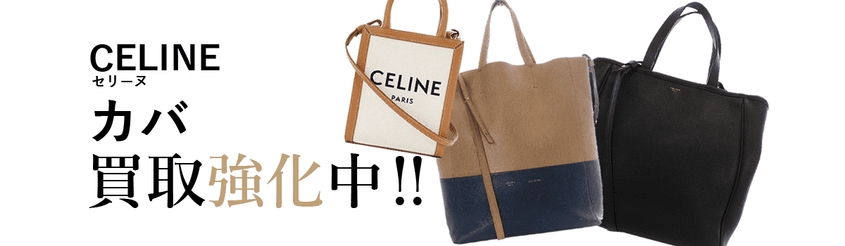 セリーヌのカバ買取強化中
