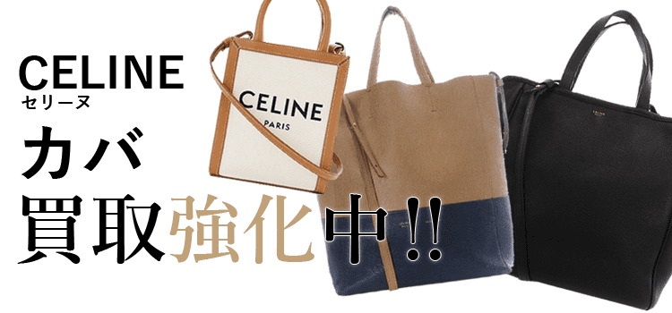 セリーヌのカバ買取強化中