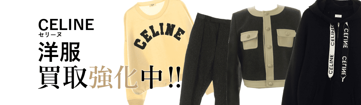 セリーヌの洋服買取強化中
