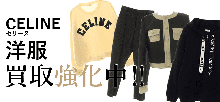 セリーヌの洋服買取強化中