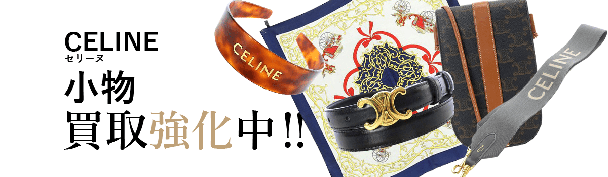 セリーヌの小物買取強化中