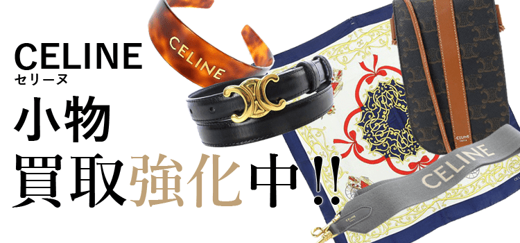 セリーヌの小物買取強化中