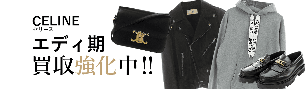 セリーヌのエディ期買取強化中