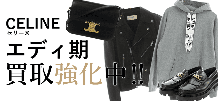 セリーヌのエディ期買取強化中