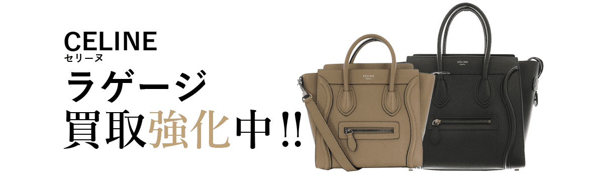 セリーヌのラゲージ買取強化中