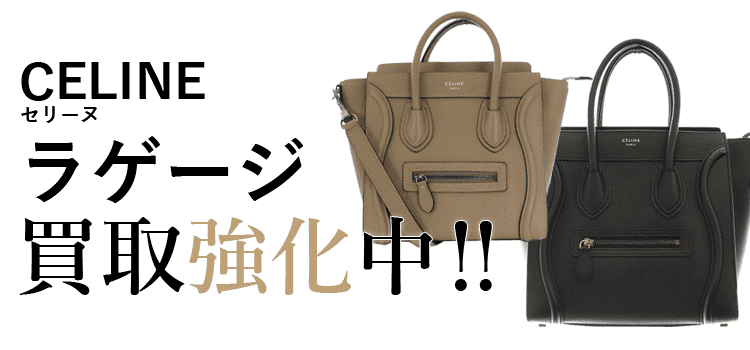 セリーヌのラゲージ買取強化中