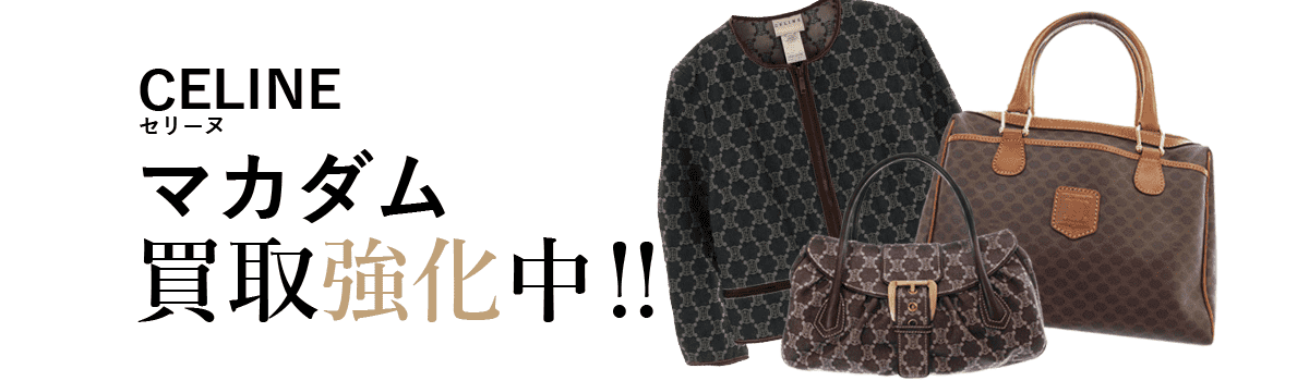 セリーヌのマカダム買取強化中