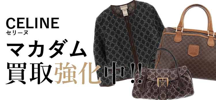 セリーヌのマカダム買取強化中