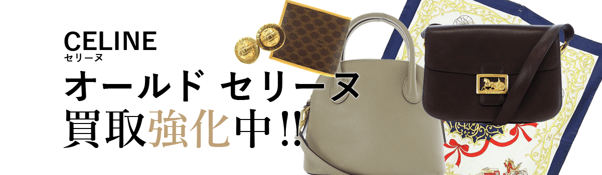セリーヌのオールド セリーヌ買取強化中
