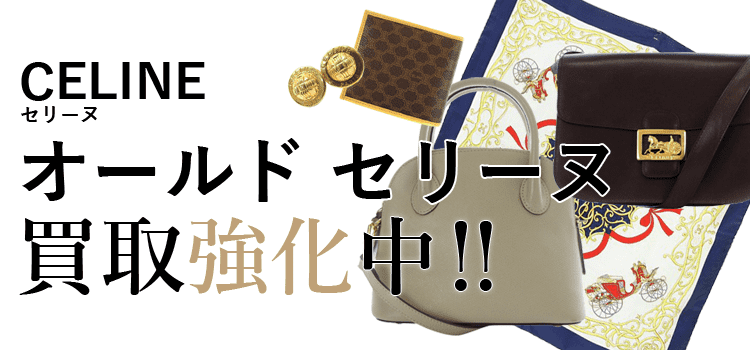 セリーヌのオールド セリーヌ買取強化中