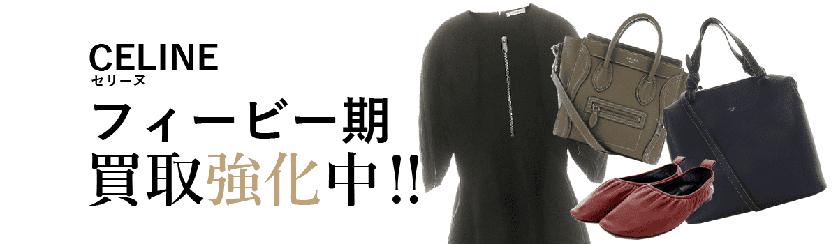 セリーヌのフィービー期買取強化中