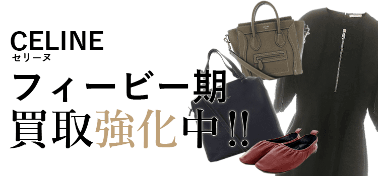 セリーヌのフィービー期買取強化中