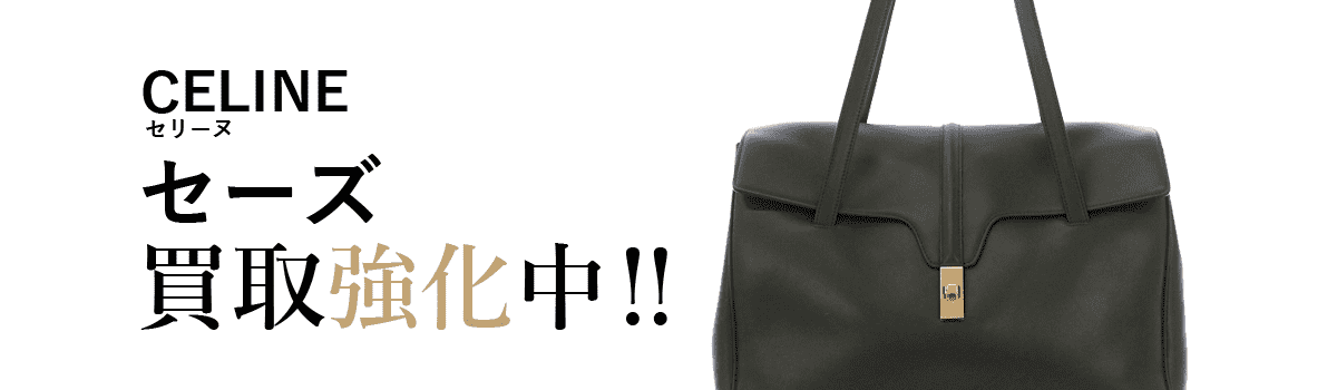 セリーヌのセーズ買取強化中