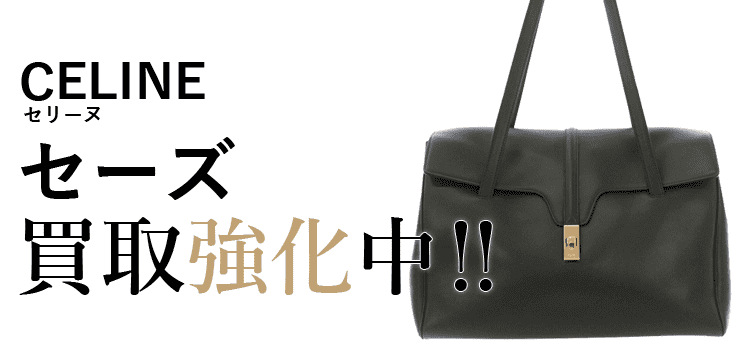 セリーヌのセーズ買取強化中