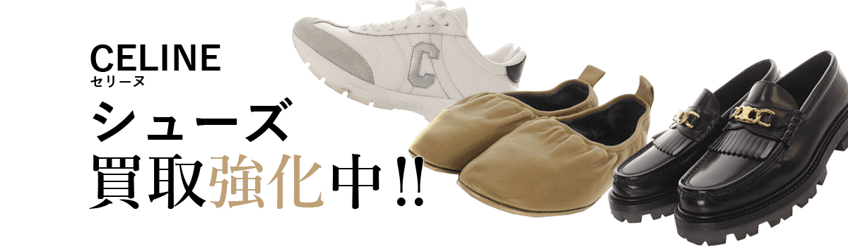 セリーヌのシューズ買取強化中