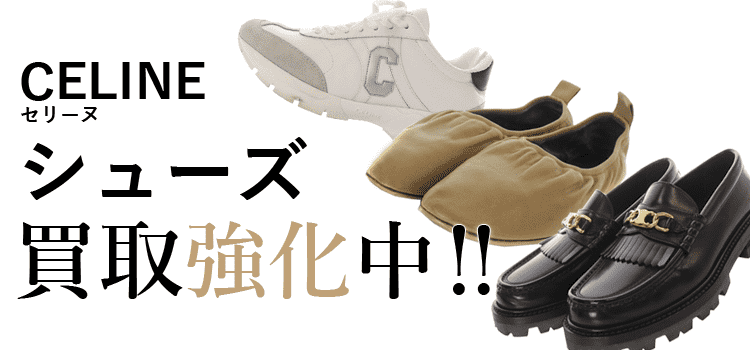 セリーヌのシューズ買取強化中