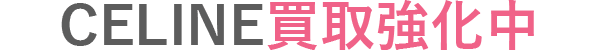 セリーヌ買取強化中