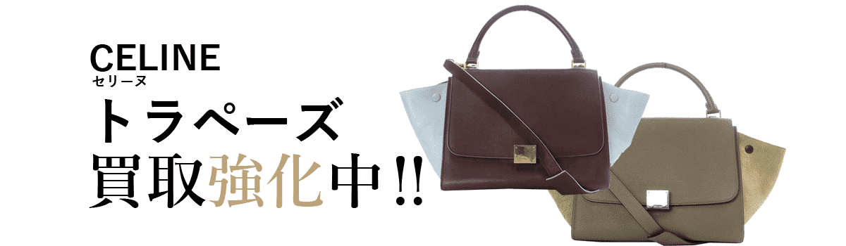 セリーヌのトラペーズ買取強化中