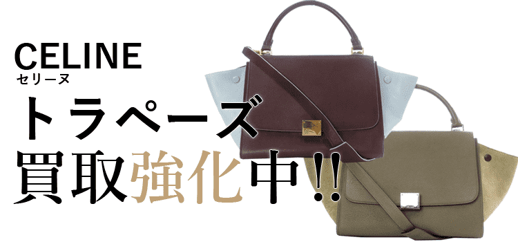 セリーヌのトラペーズ買取強化中