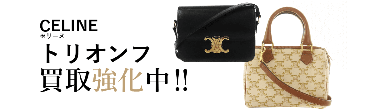 セリーヌのトリオンフ買取強化中