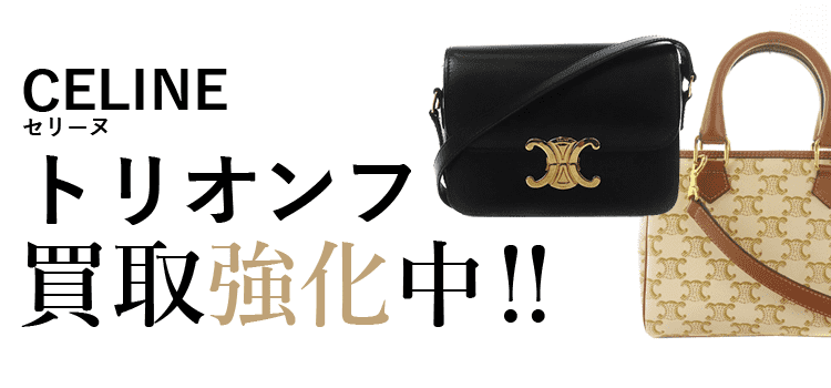 セリーヌのトリオンフ買取強化中