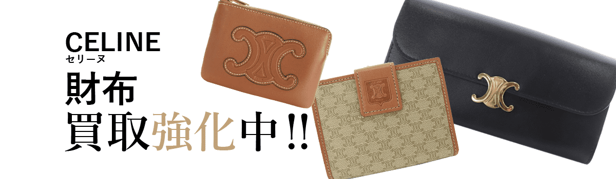 セリーヌの財布買取強化中