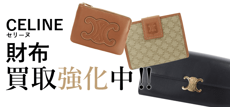 セリーヌの財布買取強化中