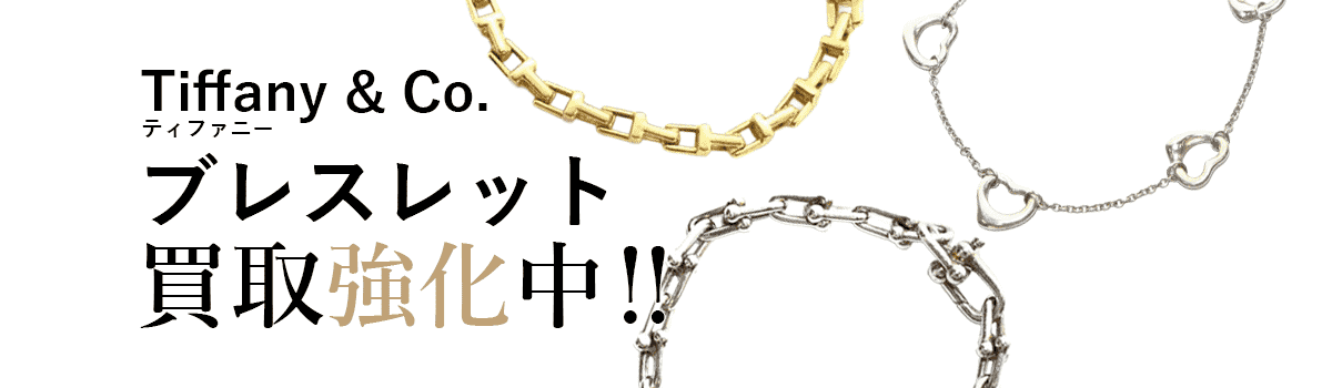 ティファニーのブレスレット買取強化中