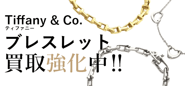 ティファニーのブレスレット買取強化中