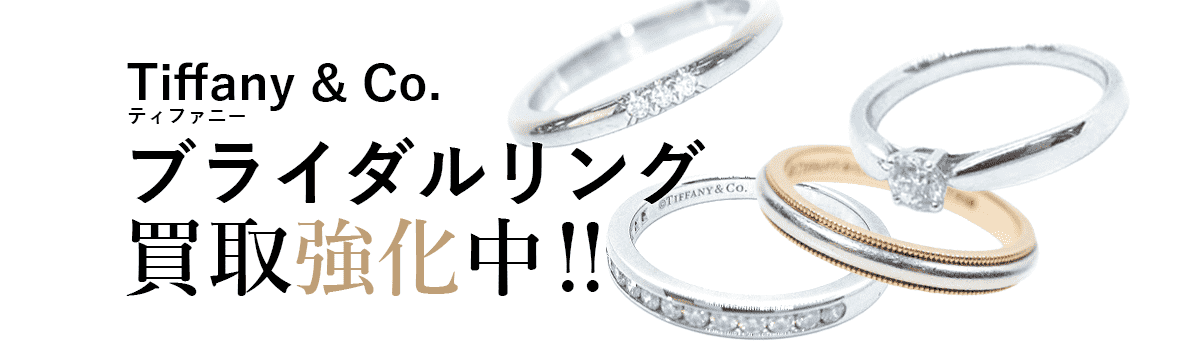 ティファニーのブライダルリング買取強化中