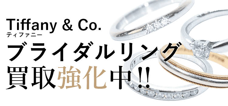 ティファニーのブライダルリング買取強化中
