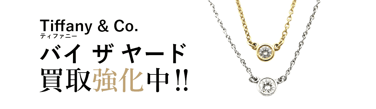 ティファニーのバイザヤード買取強化中