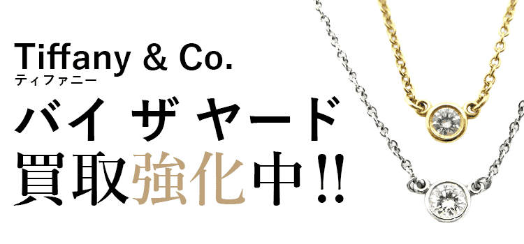 ティファニーのバイザヤード買取強化中