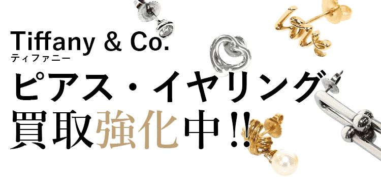 ティファニーのピアス・イヤリング買取強化中