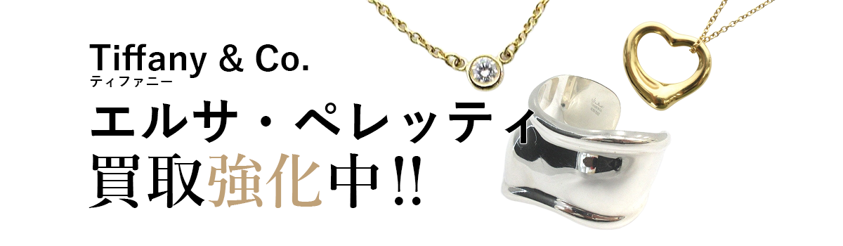ティファニーのエルサ・ペレッティ買取強化中