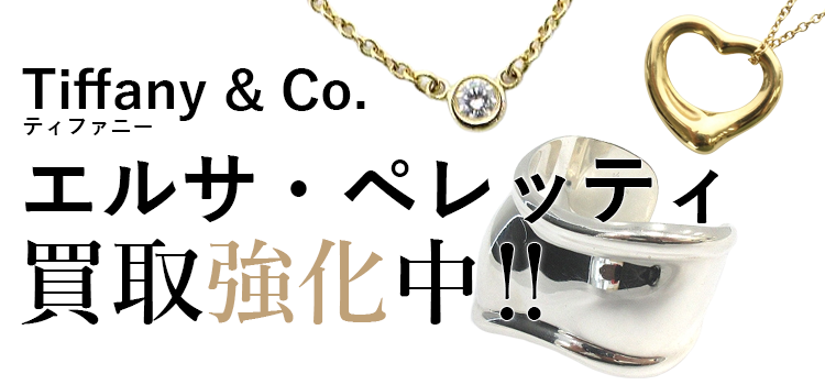 ティファニーのエルサ・ペレッティ買取強化中