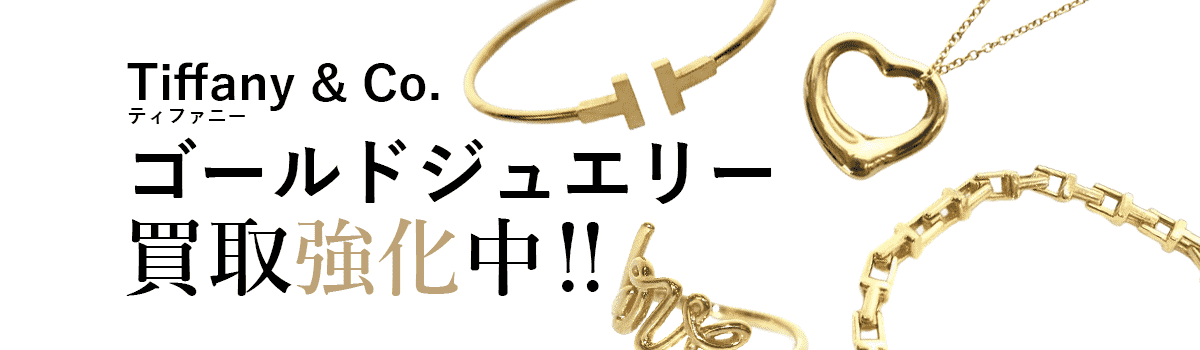 ティファニーのゴールドジュエリー買取強化中