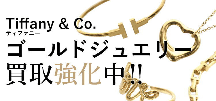 ティファニーのゴールドジュエリー買取強化中