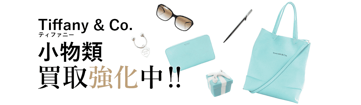 ティファニーの小物類買取強化中