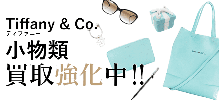 ティファニーの小物類買取強化中