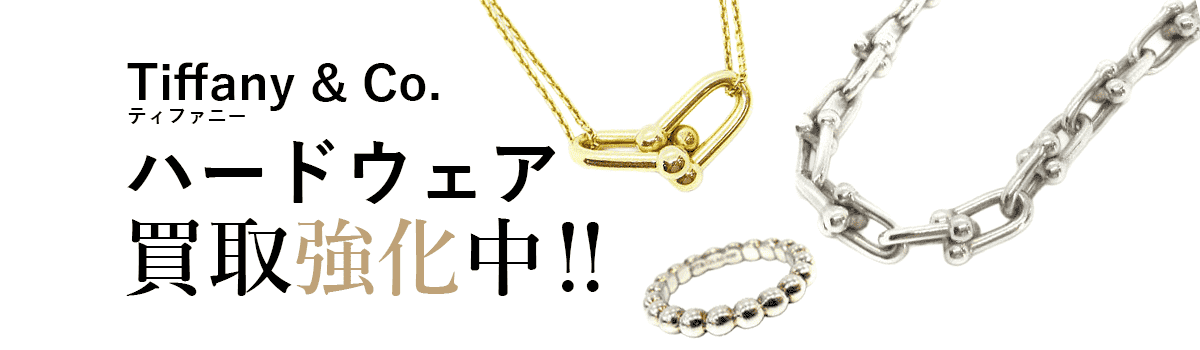 ティファニーのハードウェア買取強化中