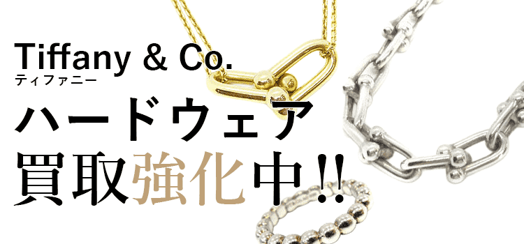 ティファニーのハードウェア買取強化中