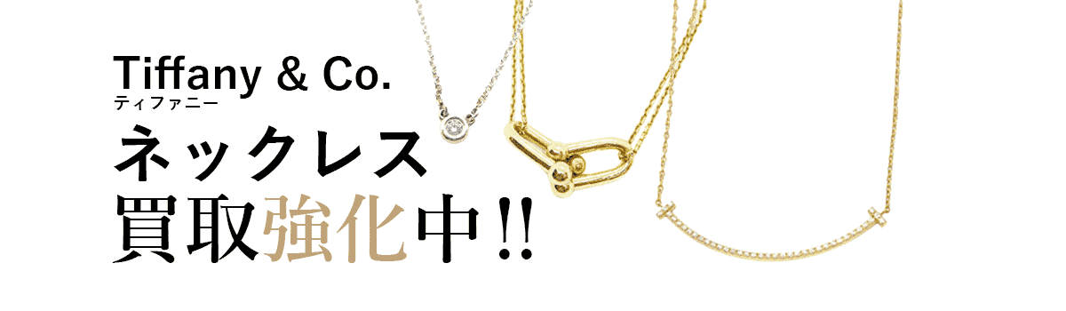 ティファニーのネックレス買取強化中