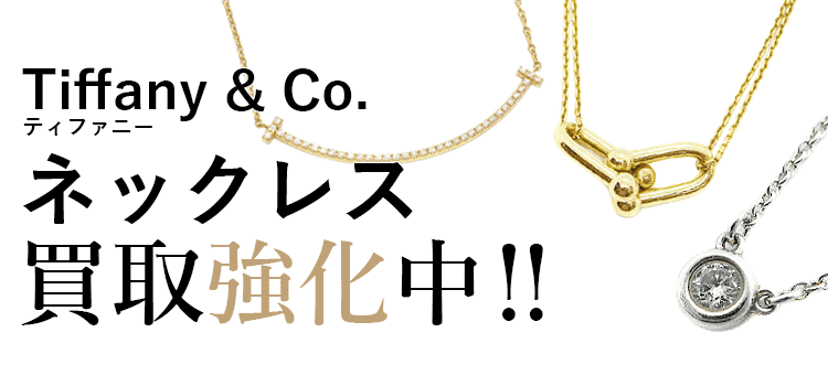 ティファニーのネックレス買取強化中